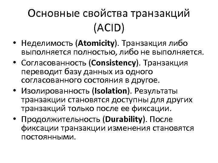 Основные свойства транзакций (ACID) • Неделимость (Atomicity). Транзакция либо выполняется полностью, либо не выполняется.