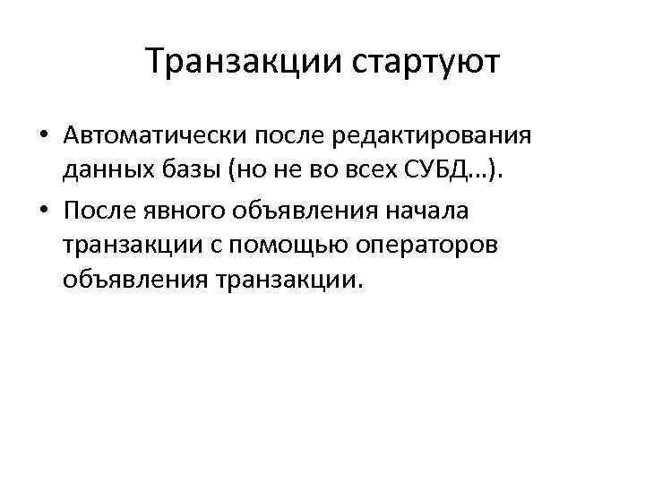 Транзакции стартуют • Автоматически после редактирования данных базы (но не во всех СУБД…). •