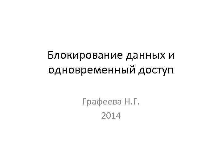 Блокирование данных и одновременный доступ Графеева Н. Г. 2014 
