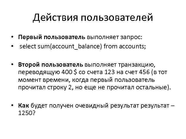 Действия пользователей • Первый пользователь выполняет запрос: • select sum(account_balance) from accounts; • Второй