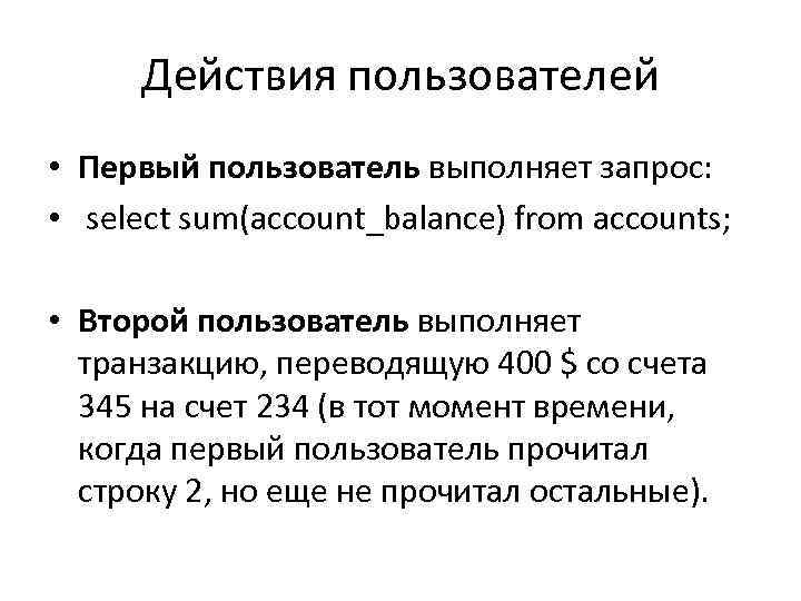 Действия пользователей • Первый пользователь выполняет запрос: • select sum(account_balance) from accounts; • Второй