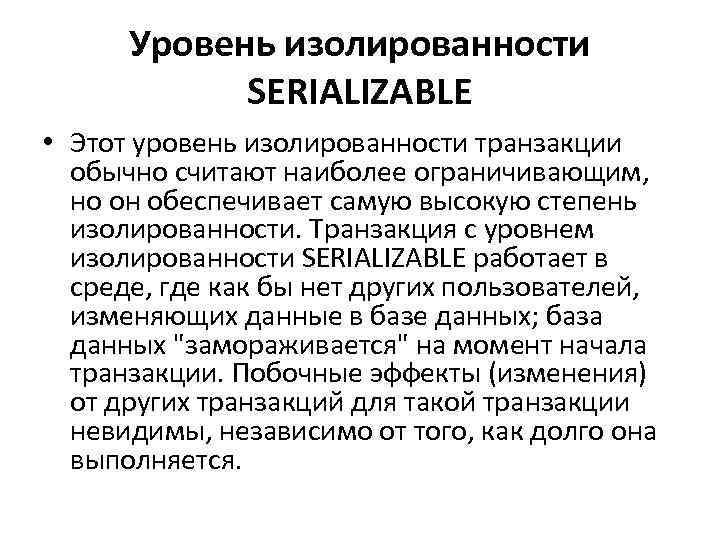 Уровень изолированности SERIALIZABLE • Этот уровень изолированности транзакции обычно считают наиболее ограничивающим, но он