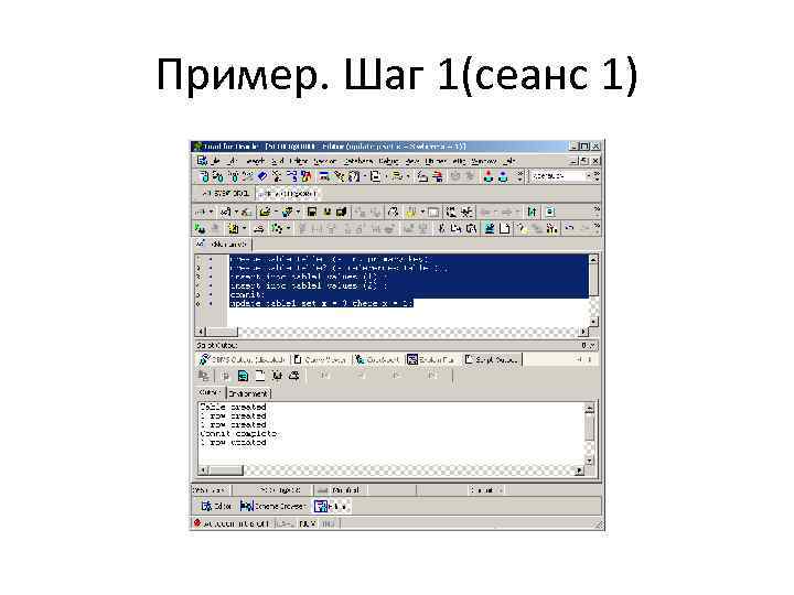 Пример. Шаг 1(сеанс 1) 