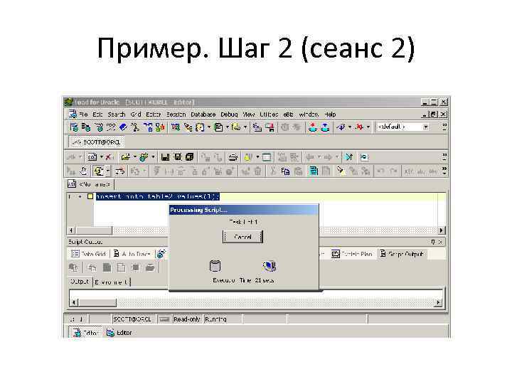 Пример. Шаг 2 (сеанс 2) 