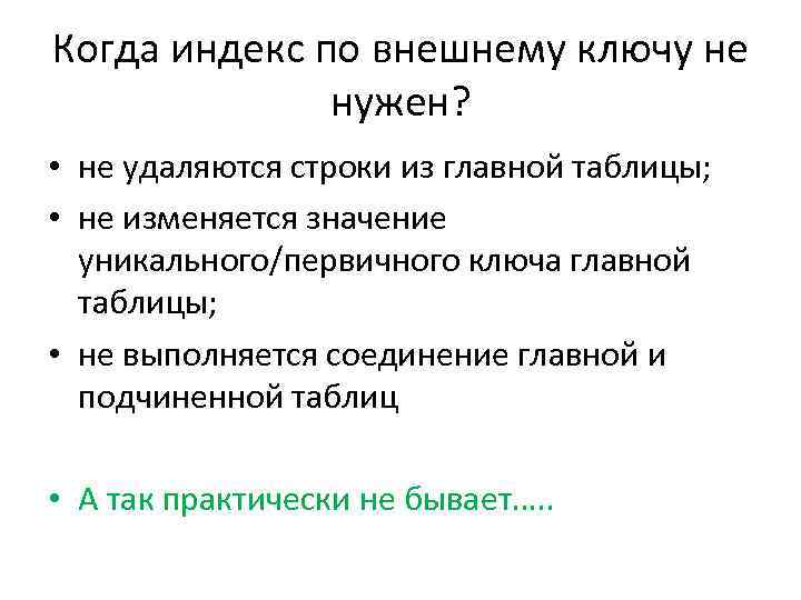 Когда индекс по внешнему ключу не нужен? • не удаляются строки из главной таблицы;