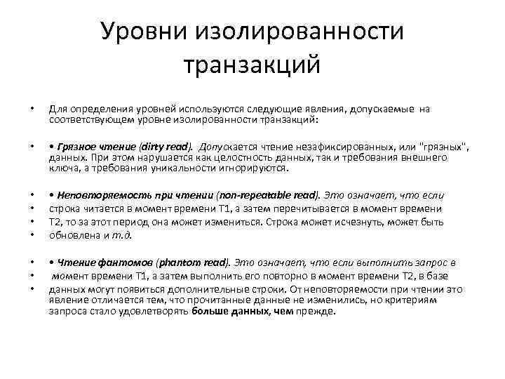 Уровни изолированности транзакций • Для определения уровней используются следующие явления, допускаемые на соответствующем уровне
