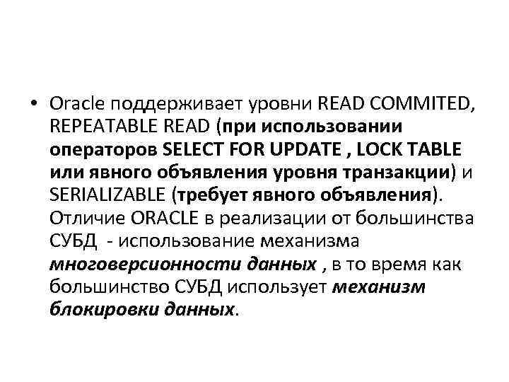  • Oracle поддерживает уровни READ COMMITED, REPEATABLE READ (при использовании операторов SELECT FOR