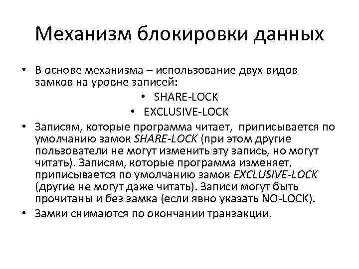 Механизм блокировки данных • В основе механизма – использование двух видов замков на уровне