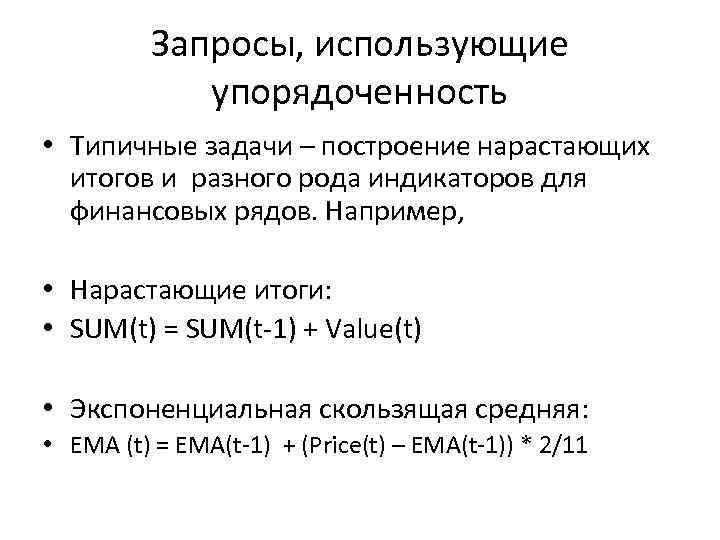 Запросы, использующие упорядоченность • Типичные задачи – построение нарастающих итогов и разного рода индикаторов