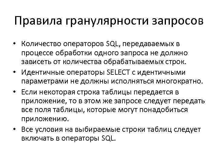 Правила гранулярности запросов • Количество операторов SQL, передаваемых в процессе обработки одного запроса не