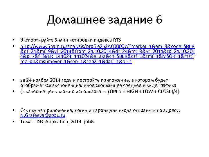 Домашнее задание 6 • • Экспортируйте 5 -мин котировки индекса RTS http: //www. finam.