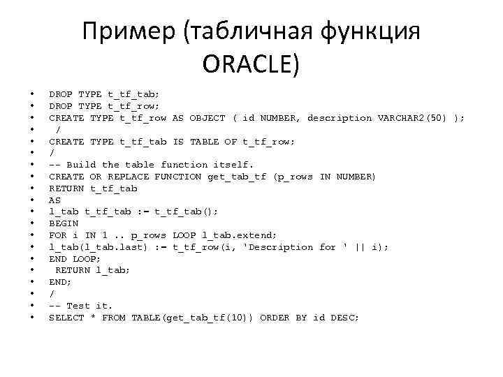 Пример (табличная функция ORACLE) • • • • • DROP TYPE t_tf_tab; DROP TYPE