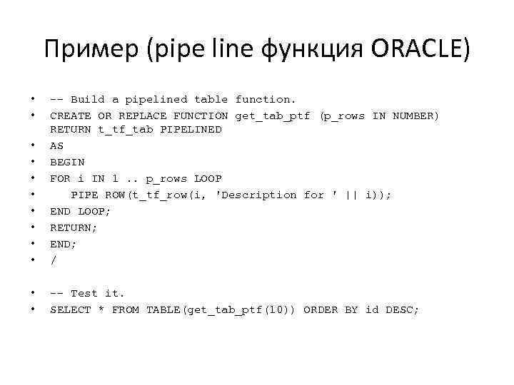 Пример (pipe line функция ORACLE) • • • -- Build a pipelined table function.