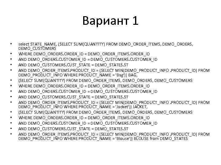 Вариант 1 • • • • select STATE_NAME, (SELECT SUM(QUANTITY) FROM DEMO_ORDER_ITEMS, DEMO_ORDERS, DEMO_CUSTOMERS