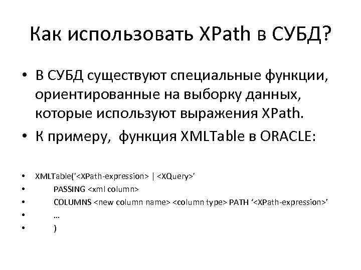 Как использовать XPath в СУБД? • В СУБД существуют специальные функции, ориентированные на выборку