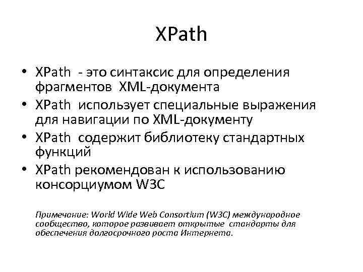 XPath • XPath - это синтаксис для определения фрагментов XML-документа • XPath использует специальные