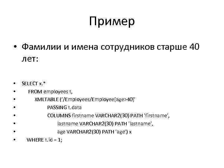 Пример • Фамилии и имена сотрудников старше 40 лет: • • SELECT x. *