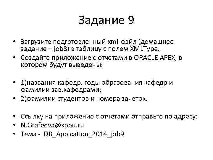 Задание 9 • Загрузите подготовленный xml-файл (домашнее задание – job 8) в таблицу с