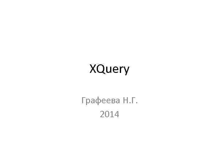 XQuery Графеева Н. Г. 2014 