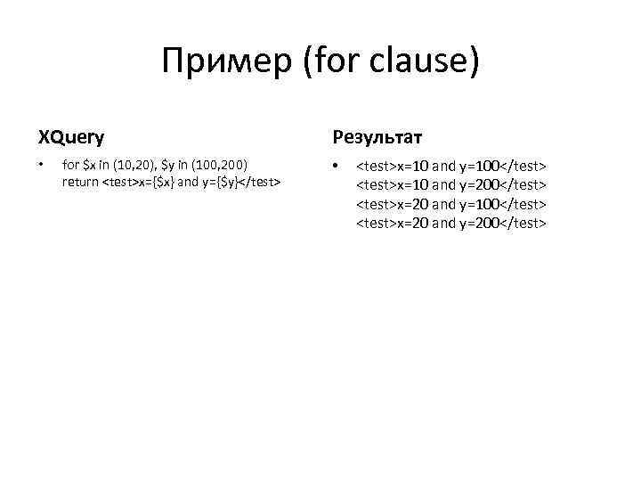 Пример (for clause) XQuery • for $x in (10, 20), $y in (100, 200)