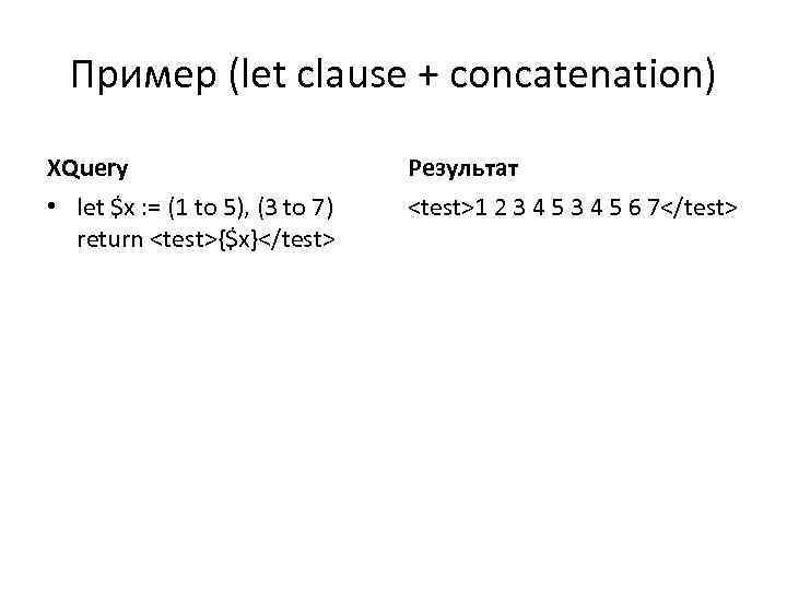 Пример (let clause + concatenation) XQuery Результат • let $x : = (1 to