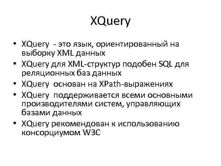 XQuery • XQuery - это язык, ориентированный на выборку XML данных • XQuery для