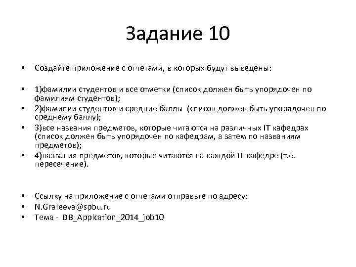 Задание 10 • Создайте приложение с отчетами, в которых будут выведены: • 1)фамилии студентов