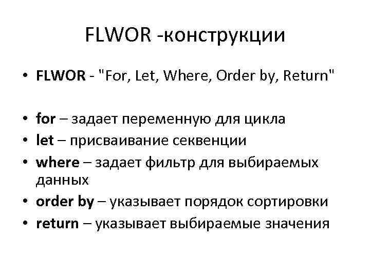 FLWOR -конструкции • FLWOR - 