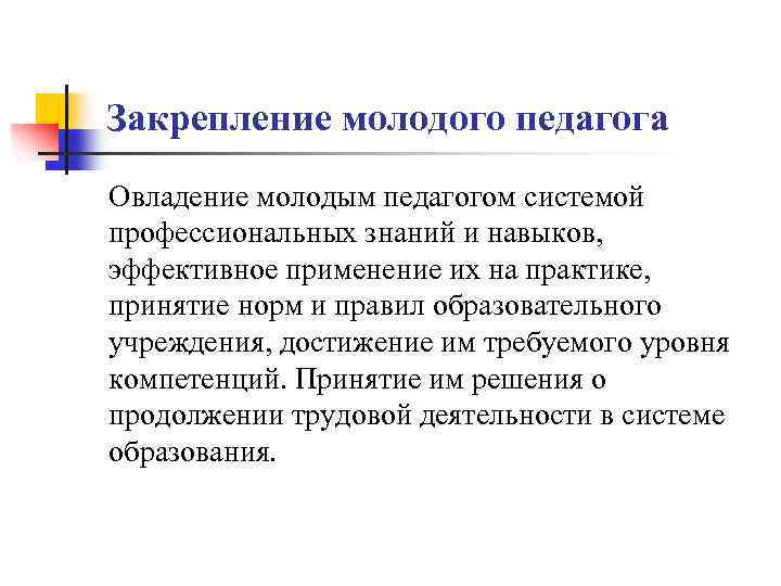 Закрепление молодого педагога Овладение молодым педагогом системой профессиональных знаний и навыков, эффективное применение их