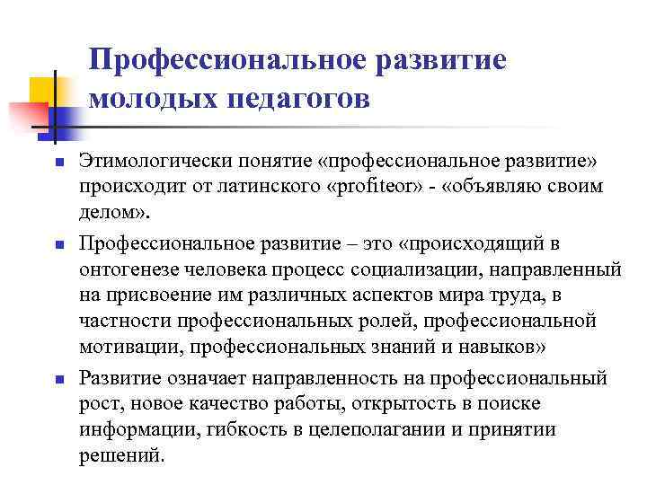 Профессиональное развитие молодых педагогов n n n Этимологически понятие «профессиональное развитие» происходит от латинского