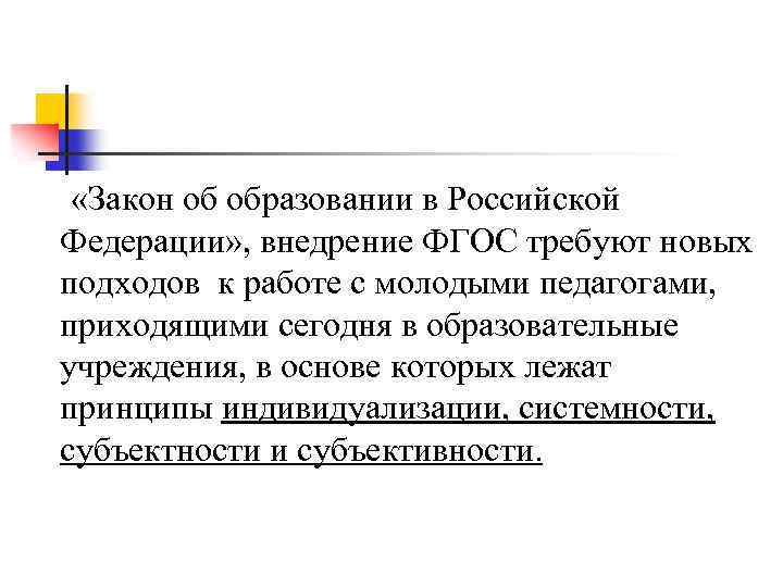  «Закон об образовании в Российской Федерации» , внедрение ФГОС требуют новых подходов к