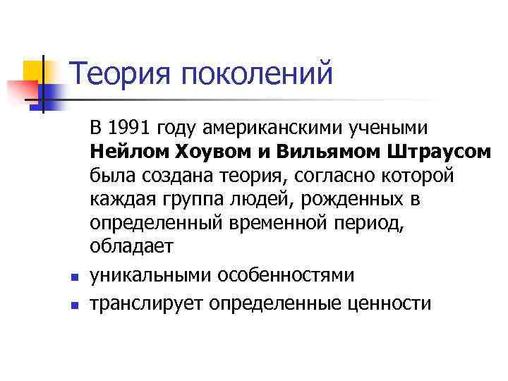 Теория поколений n n В 1991 году американскими учеными Нейлом Хоувом и Вильямом Штраусом