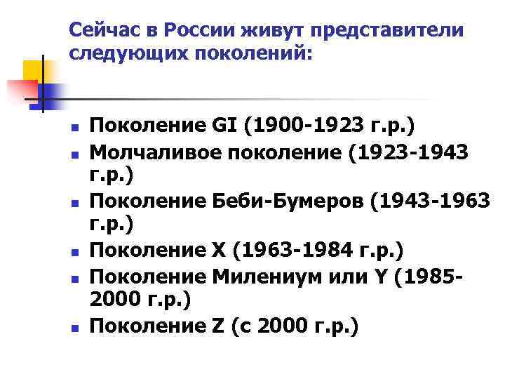 Сейчас в России живут представители следующих поколений: n n n Поколение GI (1900 -1923