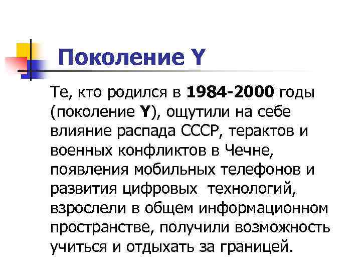 Поколение Y Те, кто родился в 1984 -2000 годы (поколение Y), ощутили на себе