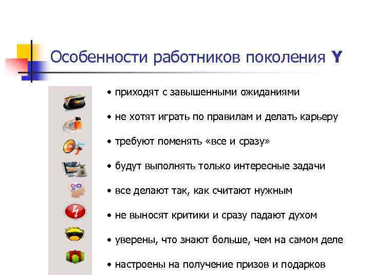 Особенности работников поколения Y • приходят с завышенными ожиданиями • не хотят играть по