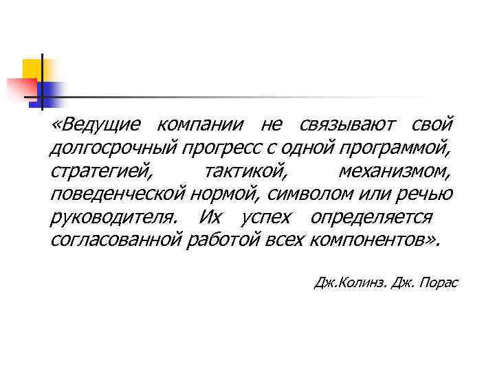  «Ведущие компании не связывают свой долгосрочный прогресс с одной программой, стратегией, тактикой, механизмом,