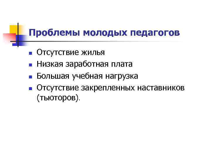 Проблемы молодых педагогов n n Отсутствие жилья Низкая заработная плата Большая учебная нагрузка Отсутствие