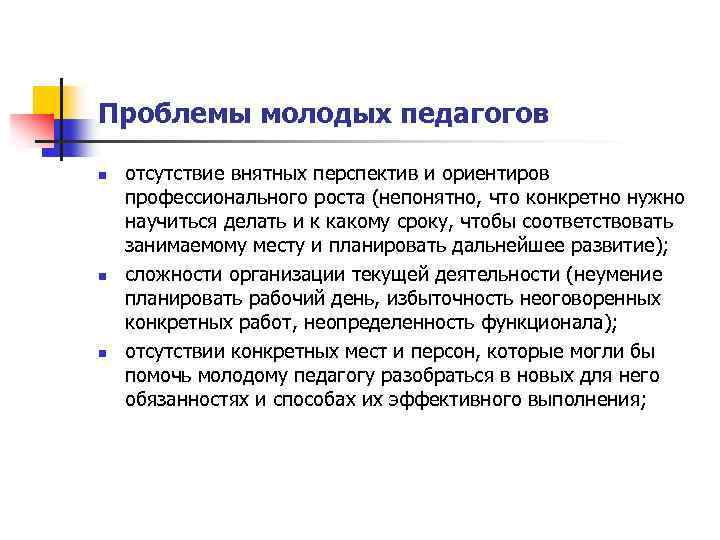 Проблемы молодых педагогов n n n отсутствие внятных перспектив и ориентиров профессионального роста (непонятно,