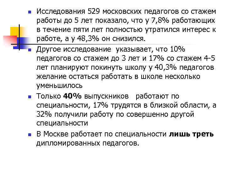 n n Исследования 529 московских педагогов со стажем работы до 5 лет показало, что