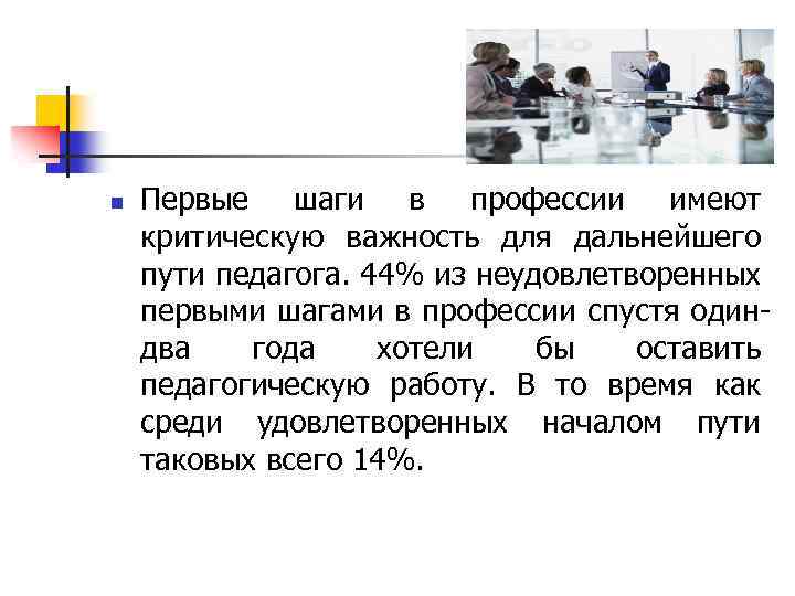 n Первые шаги в профессии имеют критическую важность для дальнейшего пути педагога. 44% из