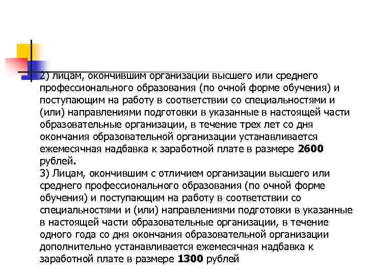 2) лицам, окончившим организации высшего или среднего профессионального образования (по очной форме обучения) и