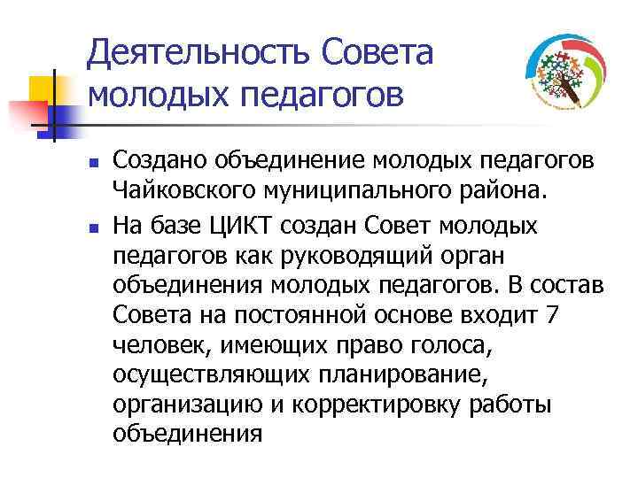 Деятельность Совета молодых педагогов n n Создано объединение молодых педагогов Чайковского муниципального района. На