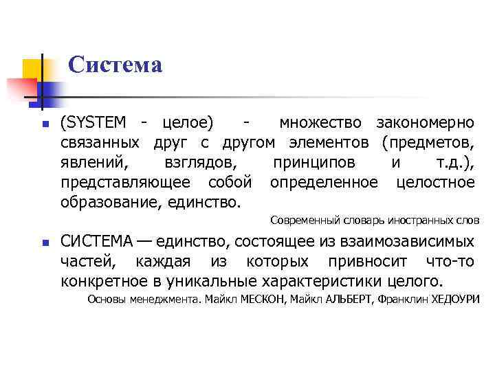 Система n (SYSTEM - целое) множество закономерно связанных друг с другом элементов (предметов, явлений,