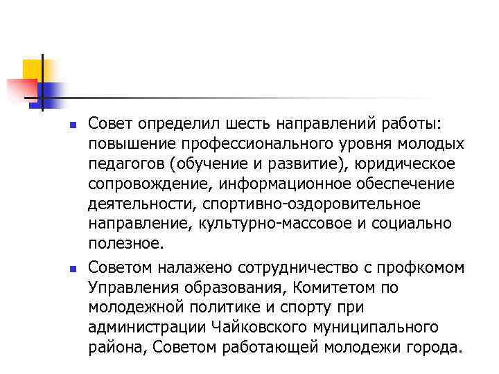 n n Совет определил шесть направлений работы: повышение профессионального уровня молодых педагогов (обучение и