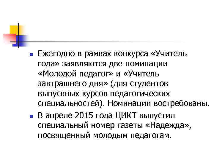 n n Ежегодно в рамках конкурса «Учитель года» заявляются две номинации «Молодой педагог» и