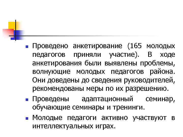 n n n Проведено анкетирование (165 молодых педагогов приняли участие). В ходе анкетирования были