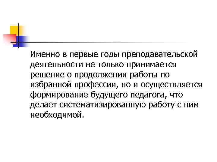 Именно в первые годы преподавательской деятельности не только принимается решение о продолжении работы по