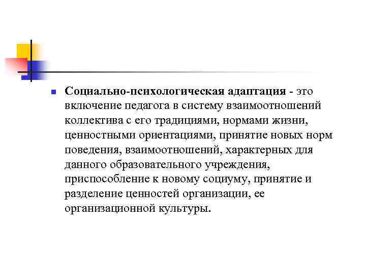 n Социально-психологическая адаптация - это включение педагога в систему взаимоотношений коллектива с его традициями,