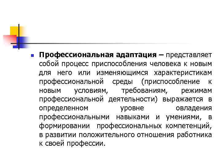 n Профессиональная адаптация – представляет собой процесс приспособления человека к новым для него или