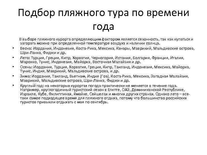 Подбор пляжного тура по времени года • • • В выборе пляжного курорта определяющим